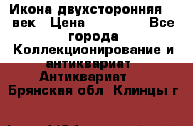 Икона двухсторонняя 19 век › Цена ­ 300 000 - Все города Коллекционирование и антиквариат » Антиквариат   . Брянская обл.,Клинцы г.